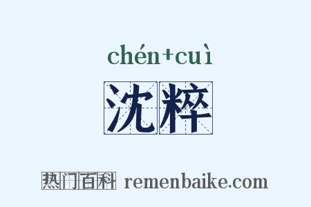 沈粹是什么意思的图片